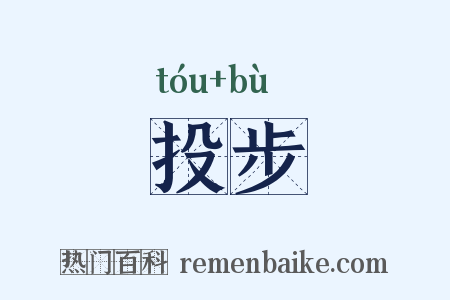 投步是什么意思的图片